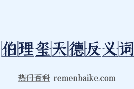 伯理玺天德反义词是什么意思的图片